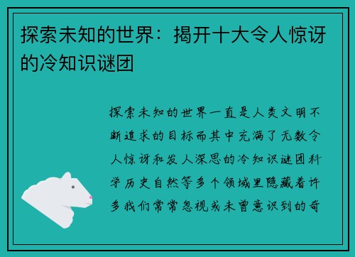 探索未知的世界：揭开十大令人惊讶的冷知识谜团