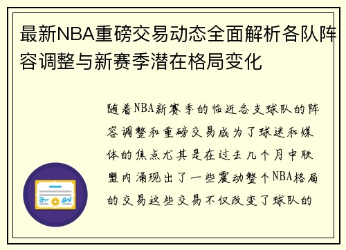 最新NBA重磅交易动态全面解析各队阵容调整与新赛季潜在格局变化