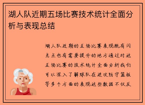 湖人队近期五场比赛技术统计全面分析与表现总结