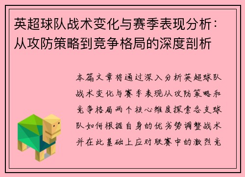 英超球队战术变化与赛季表现分析：从攻防策略到竞争格局的深度剖析