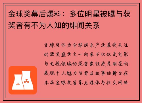金球奖幕后爆料：多位明星被曝与获奖者有不为人知的绯闻关系