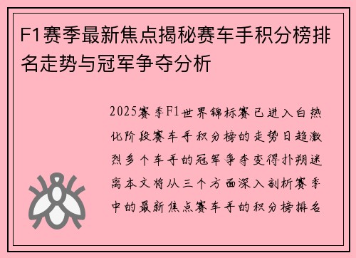 F1赛季最新焦点揭秘赛车手积分榜排名走势与冠军争夺分析