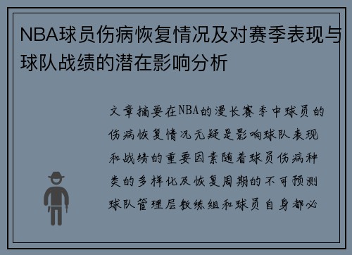 NBA球员伤病恢复情况及对赛季表现与球队战绩的潜在影响分析