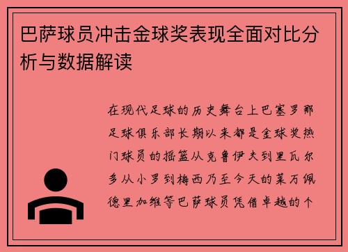 巴萨球员冲击金球奖表现全面对比分析与数据解读
