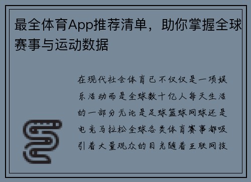 最全体育App推荐清单，助你掌握全球赛事与运动数据