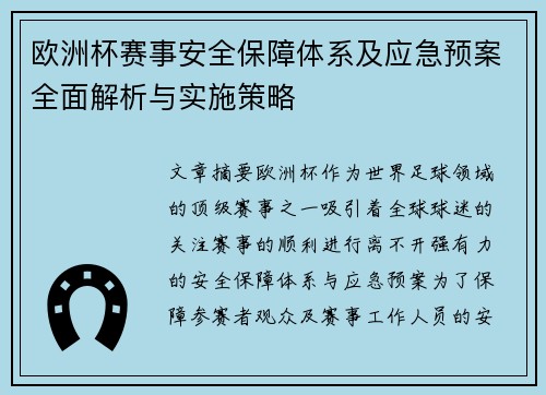 欧洲杯赛事安全保障体系及应急预案全面解析与实施策略