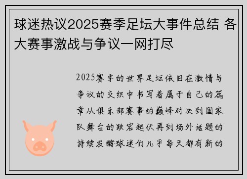 球迷热议2025赛季足坛大事件总结 各大赛事激战与争议一网打尽