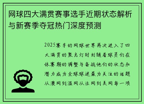 网球四大满贯赛事选手近期状态解析与新赛季夺冠热门深度预测