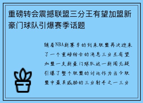 重磅转会震撼联盟三分王有望加盟新豪门球队引爆赛季话题