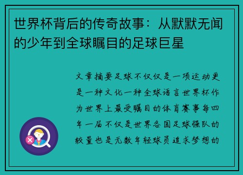 世界杯背后的传奇故事：从默默无闻的少年到全球瞩目的足球巨星