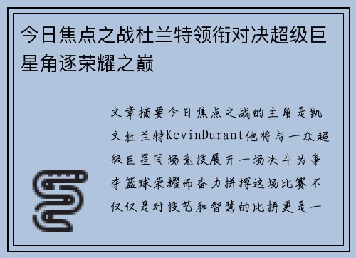 今日焦点之战杜兰特领衔对决超级巨星角逐荣耀之巅