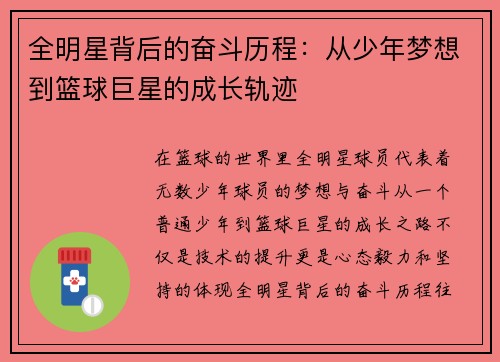 全明星背后的奋斗历程：从少年梦想到篮球巨星的成长轨迹