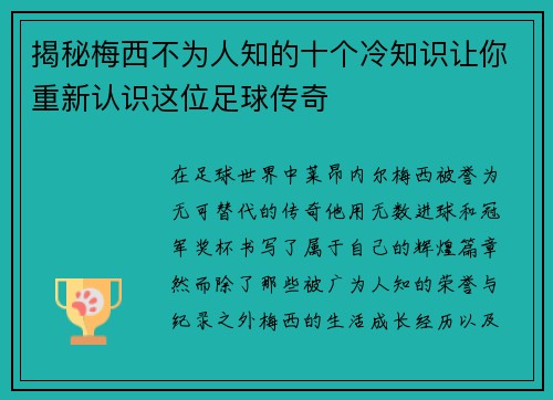 揭秘梅西不为人知的十个冷知识让你重新认识这位足球传奇