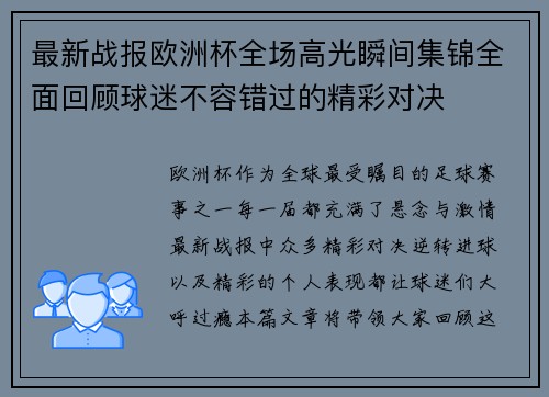最新战报欧洲杯全场高光瞬间集锦全面回顾球迷不容错过的精彩对决