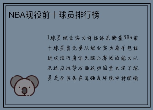 NBA现役前十球员排行榜