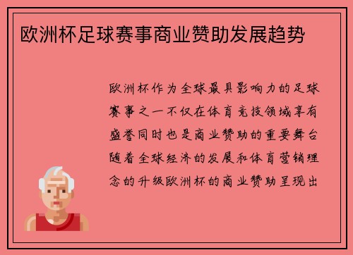 欧洲杯足球赛事商业赞助发展趋势