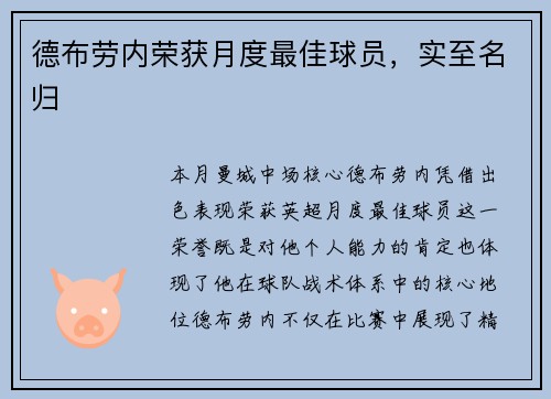 德布劳内荣获月度最佳球员，实至名归