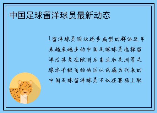 中国足球留洋球员最新动态