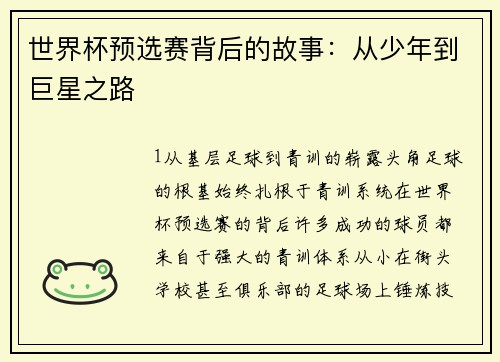 世界杯预选赛背后的故事：从少年到巨星之路