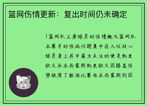 篮网伤情更新：复出时间仍未确定