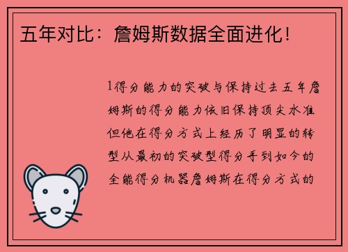 五年对比：詹姆斯数据全面进化！