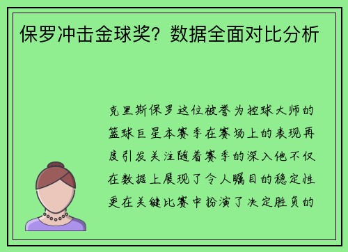 保罗冲击金球奖？数据全面对比分析