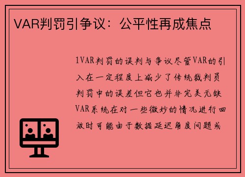 VAR判罚引争议：公平性再成焦点