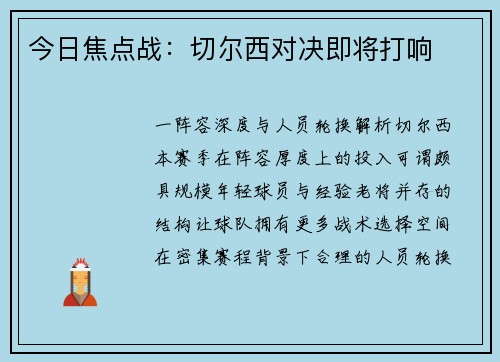 今日焦点战：切尔西对决即将打响