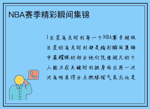 NBA赛季精彩瞬间集锦