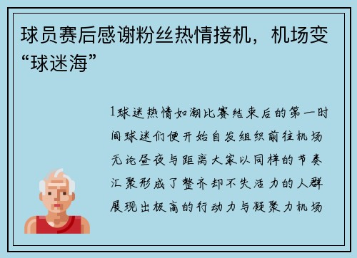 球员赛后感谢粉丝热情接机，机场变“球迷海”