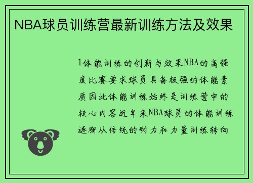 NBA球员训练营最新训练方法及效果