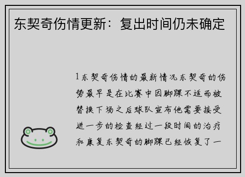 东契奇伤情更新：复出时间仍未确定