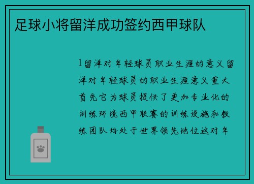 足球小将留洋成功签约西甲球队