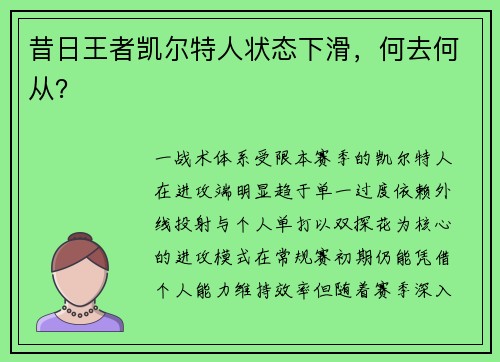 昔日王者凯尔特人状态下滑，何去何从？