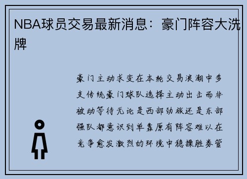 NBA球员交易最新消息：豪门阵容大洗牌