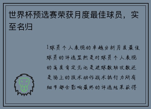 世界杯预选赛荣获月度最佳球员，实至名归