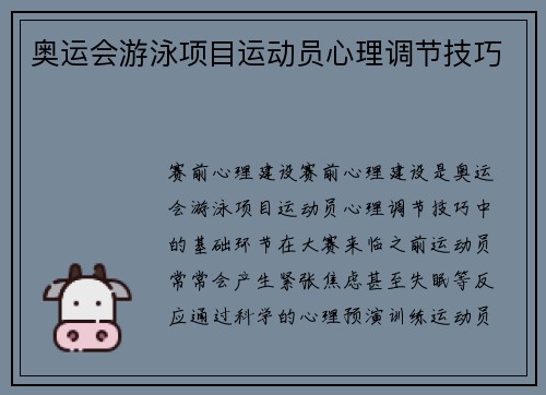 奥运会游泳项目运动员心理调节技巧