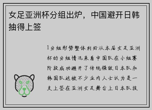 女足亚洲杯分组出炉，中国避开日韩抽得上签