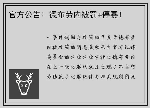 官方公告：德布劳内被罚+停赛！