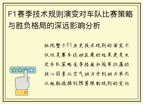 F1赛季技术规则演变对车队比赛策略与胜负格局的深远影响分析