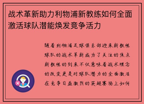 战术革新助力利物浦新教练如何全面激活球队潜能焕发竞争活力