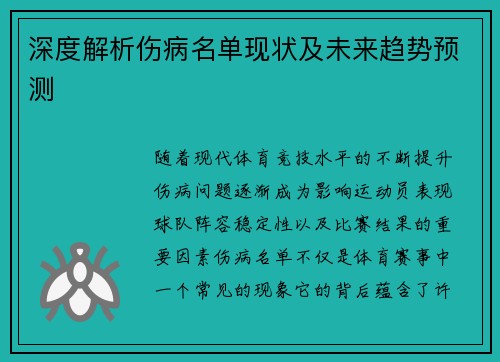 深度解析伤病名单现状及未来趋势预测