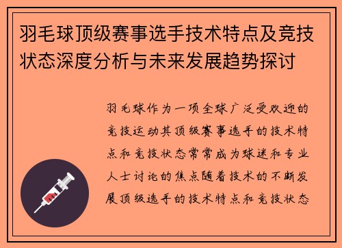 羽毛球顶级赛事选手技术特点及竞技状态深度分析与未来发展趋势探讨