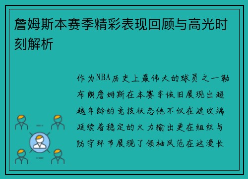 詹姆斯本赛季精彩表现回顾与高光时刻解析