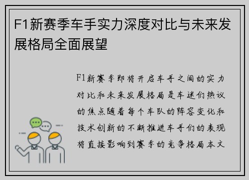 F1新赛季车手实力深度对比与未来发展格局全面展望