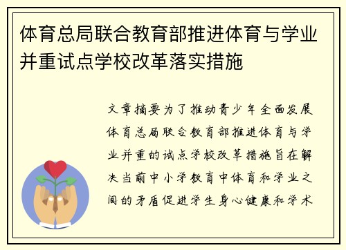 体育总局联合教育部推进体育与学业并重试点学校改革落实措施