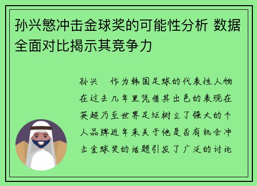 孙兴慜冲击金球奖的可能性分析 数据全面对比揭示其竞争力