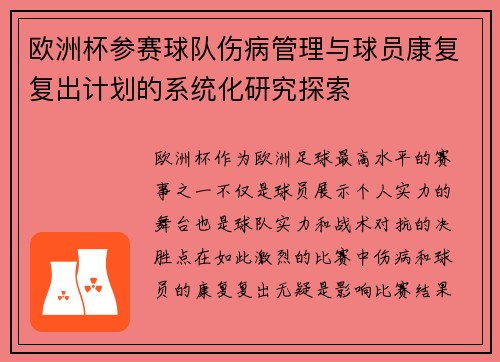 欧洲杯参赛球队伤病管理与球员康复复出计划的系统化研究探索