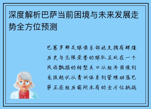 深度解析巴萨当前困境与未来发展走势全方位预测