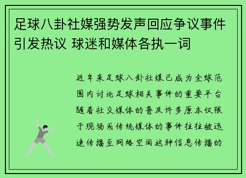 足球八卦社媒强势发声回应争议事件引发热议 球迷和媒体各执一词